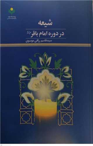 شيعه در دوره امام باقر (ع)