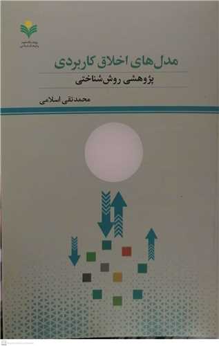 مدل هاي اخلاق کاربردي پژوهشي روش شناختي