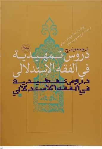 ترجمه و شرح دروس تمهيديه في الفقه الاستدلالي -ج3