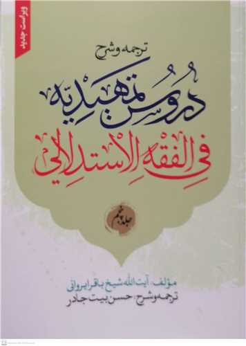 ترجمه و شرح دروس تمهيديه في الفقه الاستدلالي -ج5 سطح 3