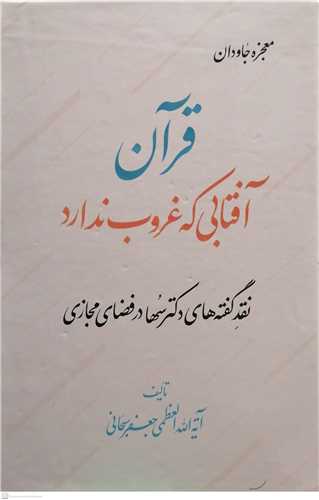 معجزه جاودان قرآن آفتابي که غروب ندارد