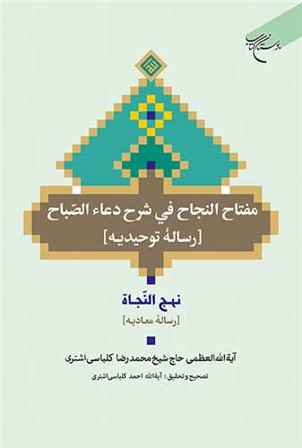 مفتاح النجاح في شرح دعاء الصباح ***