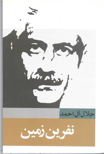 نفرين زمين