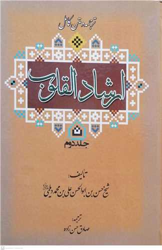 ترجمه الارشاد القلوب -2جلدی