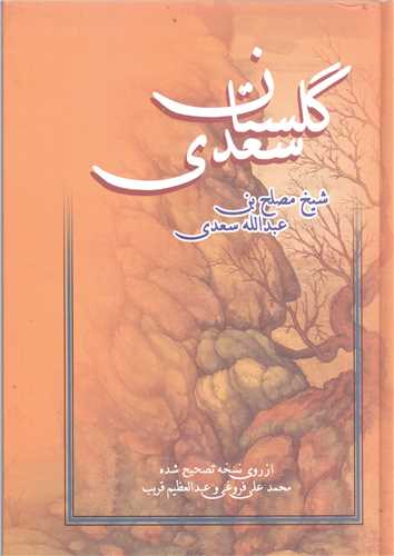 گلستان سعدي