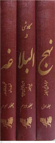کاوشي در نهج البلاغه - 3جلدي  قابدار
