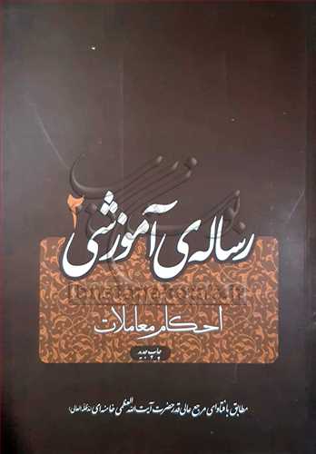 رساله آموزشي 2 * احکام معاملات *