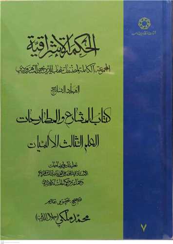 الحكمه الاشراقيه /7 * المجموعه الكامله المصنفات