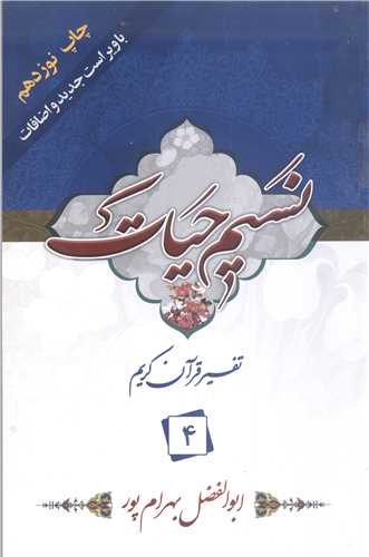 نسيم حيات (تفسير قرآن کريم) - جزء 4