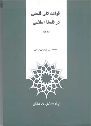 قواعدكلی فلسفی در فلسفه اسلامی  2 جلدی