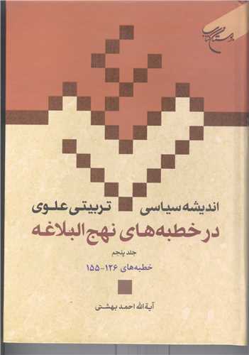 انديشه سياسي تربيتي علوي ج 18 *  در خطبه هاي نهج البلاغه ج 5 *