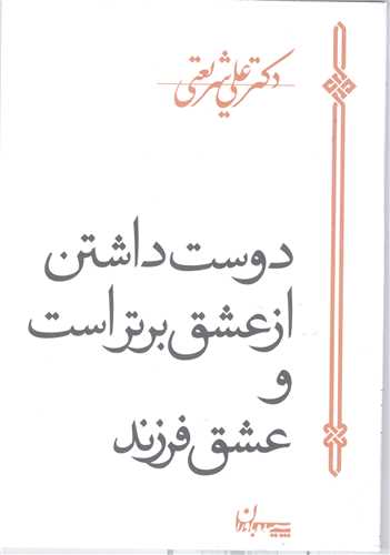 دوست داشتن از عشق برتر است و عشق فرزند