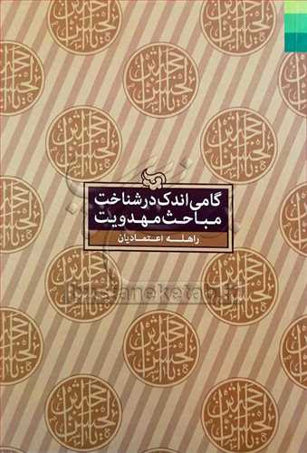 گامي اندك در شناخت مباحث مهدويت