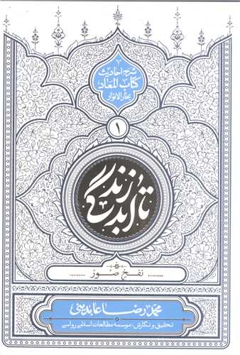 تا ابد زندگي / ج 1 * شرح احاديث  کتاب المعاد بحار الا نوار (نفخ صور)