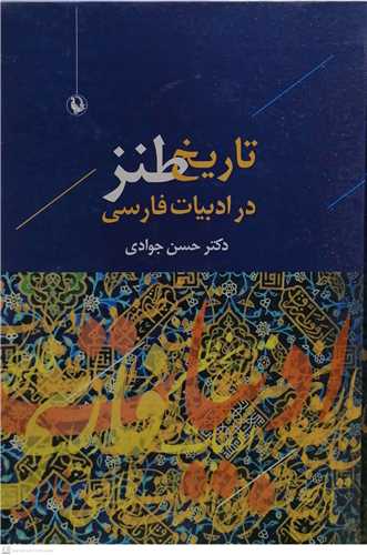 تاريخ طنز در ادبيات فارسي