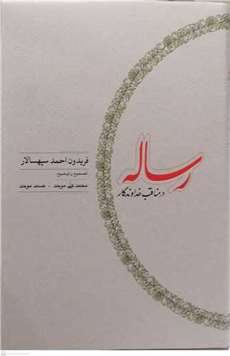 رساله در مناقب خداوند گار