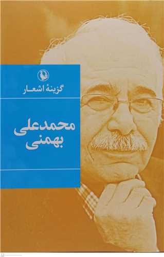 گزينه  اشعار محمد علي  بهمني