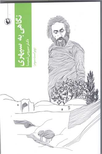 نگاهی  به سپهری