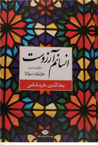 انسانم  آرزوست / برگزیده و شرح غزلیات مولانا