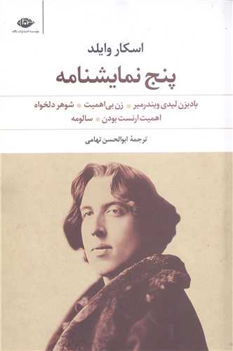 پنج نمايشنامه از اسکاروايلد (بادبزن ليدي ويندرمير - زن بي اهميت -