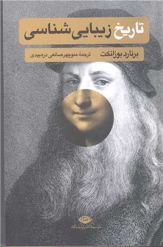 تاريخ زيبا يي شناسي