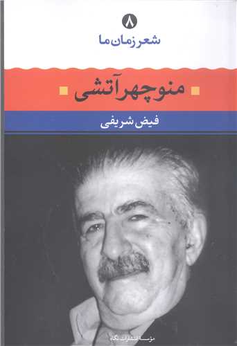 شعرزمان ما  منوچهر آتشي