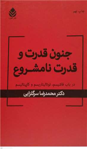 جنون قدرت وقدرت  نامشروع