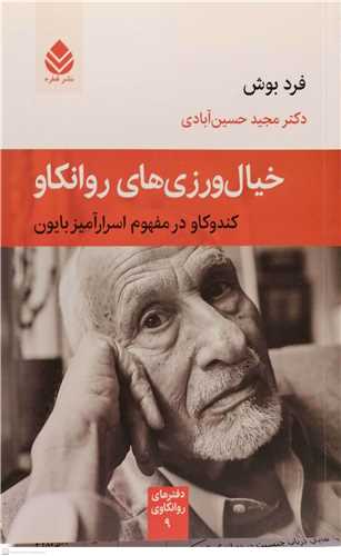 خيال  ورزي هاي روانکاو