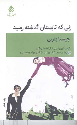 زني که تابستان  گذشته  رسيد