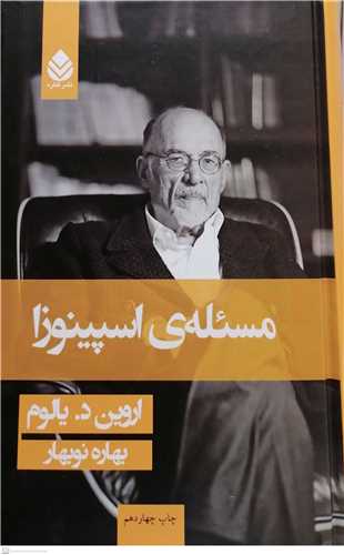 مسئله ی  اسپینوزا