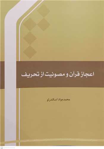 اعجاز قرآن و مصونیت از تحریف