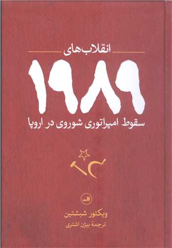 انقلاب  های 1989