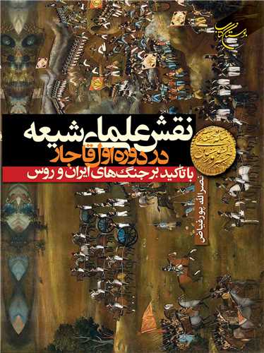نقش علمای شیعه در دوره اول قاجار با تاکید بر جنگ های ایران و روس