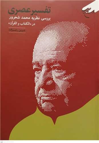 تفسیر عصری بررسی نظریه محمد شحرور درالکتاب و القرآن***