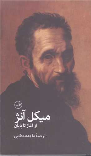 ميکل آنژ