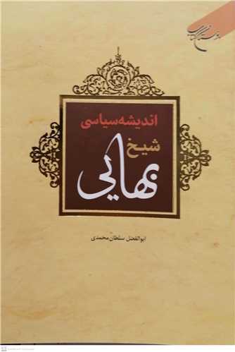 اندیشه  سیاسی شیخ بهایی