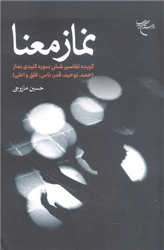 نماز معنا گزيده تفاسير شش سوره کليدي نماز