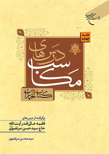 درسهاي مکاسب ج 4 (کتاب الخيارات)