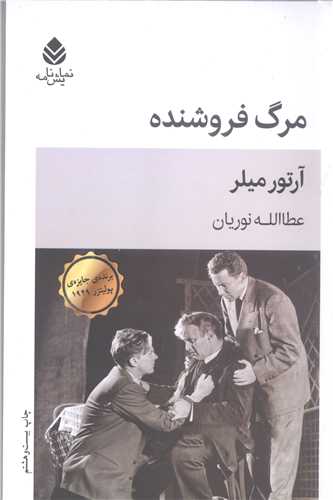 مرگ  فروشنده / نمایش نامه  /