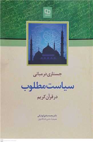 جستاري در مباني سياست مطلوب در قرآن کريم