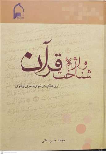 واژه شناخت قرآن رویکردی  لغوی  صرفی و نحوی