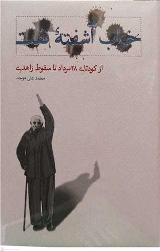 خواب آشفته نفت   از کودتاي 28 مرداد تا سقوط زاهدي