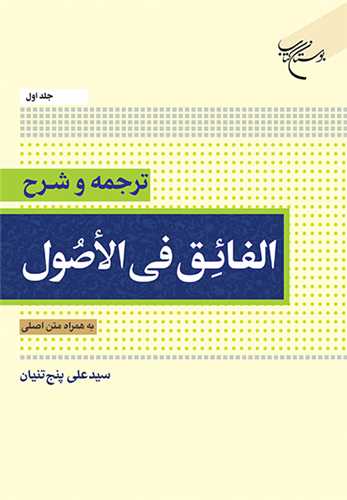 ترجمه و شرح الفائق فی الاصول * جلد 1 * به همراه متن اصلی