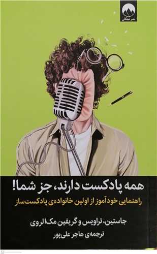 همه پادکست دارند جز شما