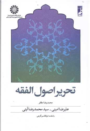 تحرير اصول الفقه(مظفر)