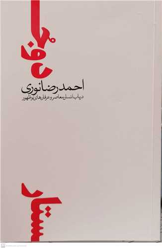 دو جستار  در باب انسان معاصر و عرفان هاي نوظهور