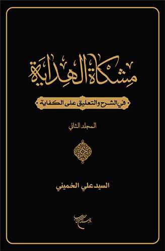 مشکاه الهدایه فی الشرح و التعلیق علی الکفایه ج2