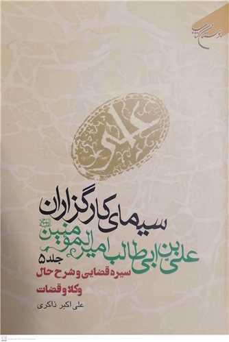 سیمای كارگزاران علی بن ابی طالب