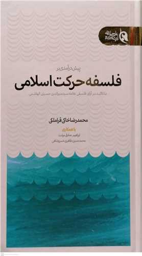 پیش در آمدی بر فلسفه  حرکت اسلامی