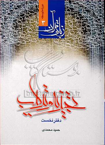 تجزيه و تركيب دفتر نخست / زبان قرآن دوره متوسطه 3